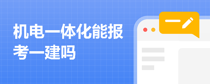 機電一體化能報考一建嗎