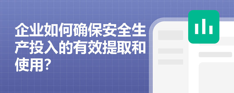 企业如何确保安全生产投入的有效提取和使用？