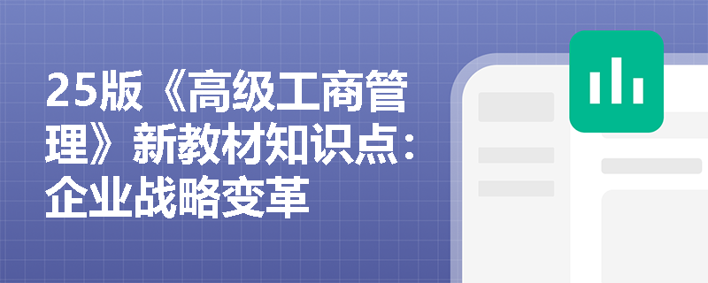 25版《高级工商管理》新教材知识点：企业战略变革