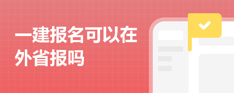 一建報名可以在外省報嗎