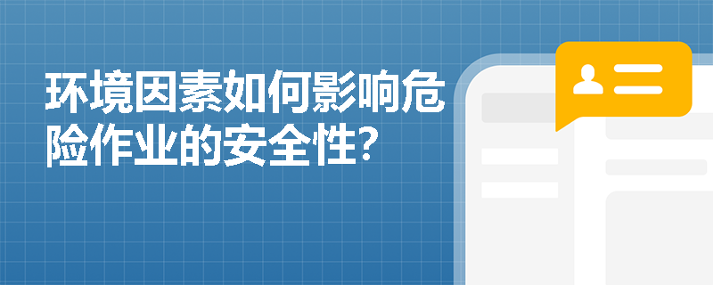 环境因素如何影响危险作业的安全性？