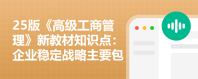 25版《高级工商管理》新教材知识点：企业稳定战略主要包括哪些类型？
