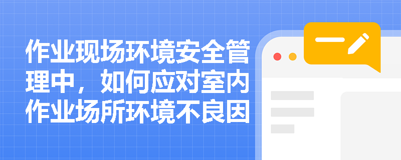 作业现场环境安全管理中，如何应对室内作业场所环境不良因素？