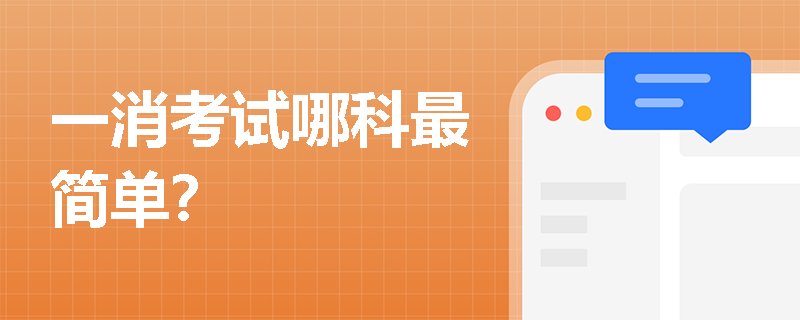 一消考試哪科最簡(jiǎn)單？