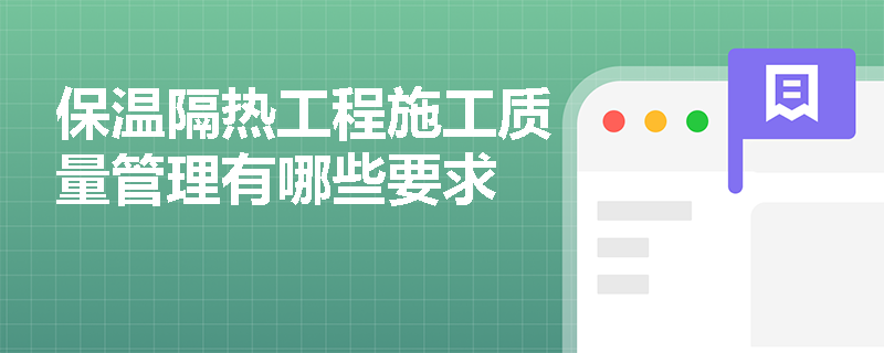 保温隔热工程施工质量管理有哪些要求