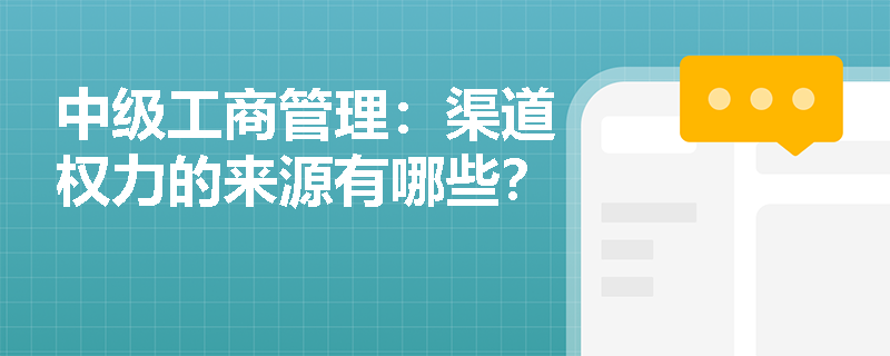 中级工商管理：渠道权力的来源有哪些？