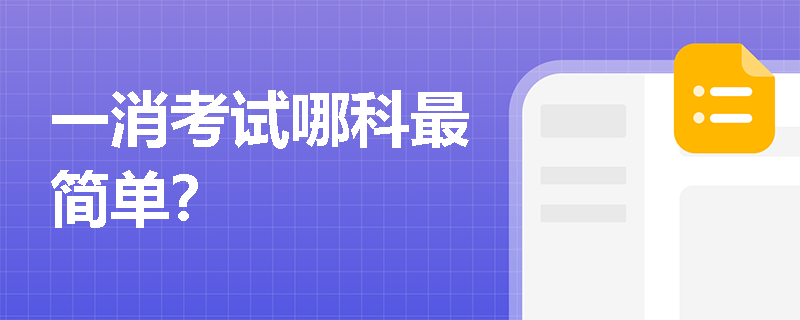 一消考试哪科最简单？