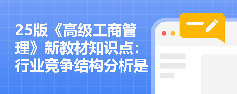 25版《高级工商管理》新教材知识点：行业竞争结构分析是什么？