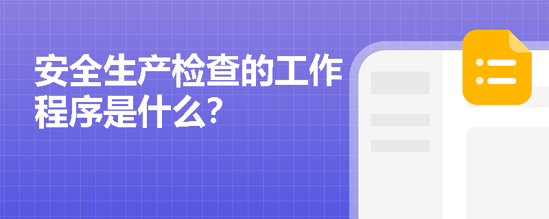 安全生产检查的工作程序是什么？
