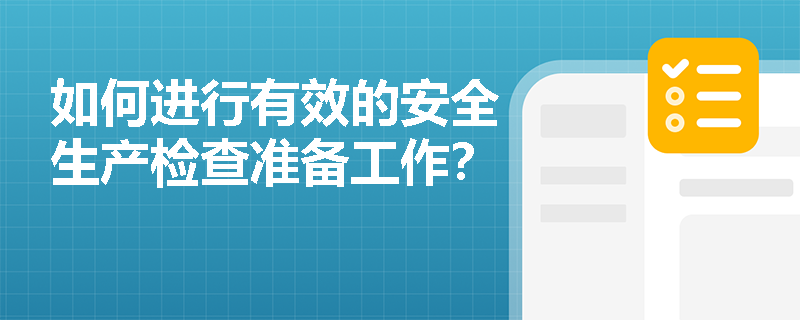 如何进行有效的安全生产检查准备工作？