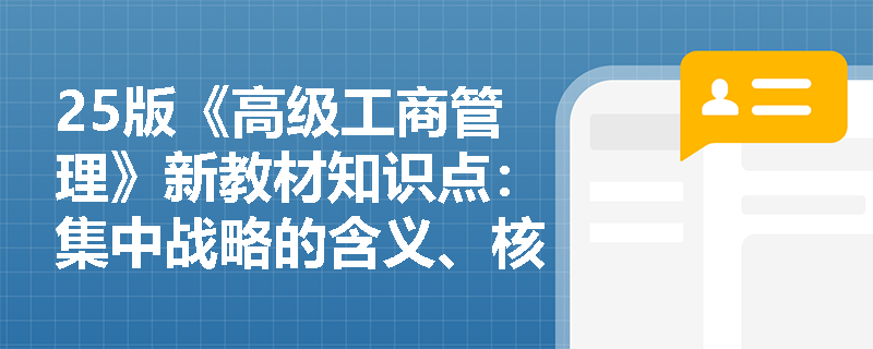 25版《高级工商管理》新教材知识点：集中战略的含义、核心和实施途径是什么？