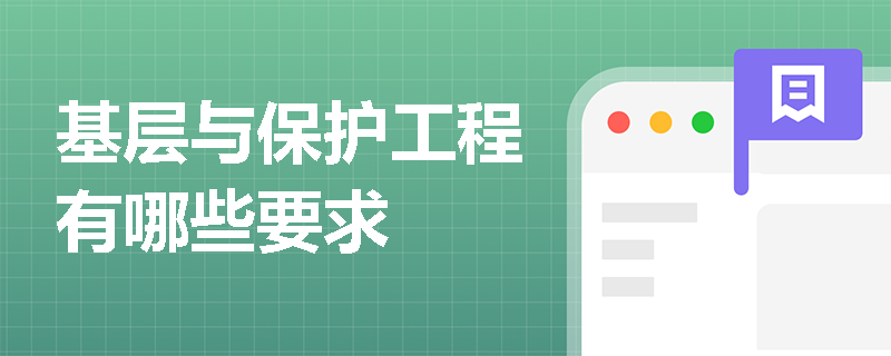 基层与保护工程有哪些要求