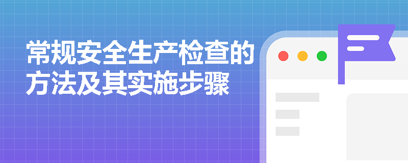 常规安全生产检查的方法及其实施步骤