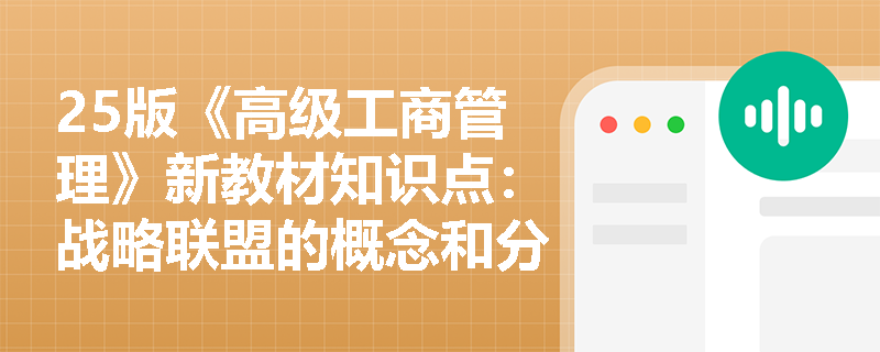 25版《高级工商管理》新教材知识点：战略联盟的概念和分类方式有哪些？