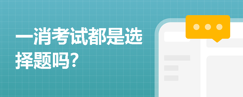 一消考試都是選擇題嗎？