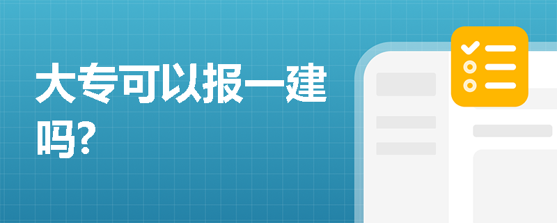 大專可以報(bào)一建嗎?