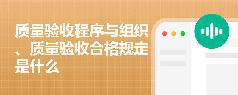 质量验收程序与组织、质量验收合格规定是什么