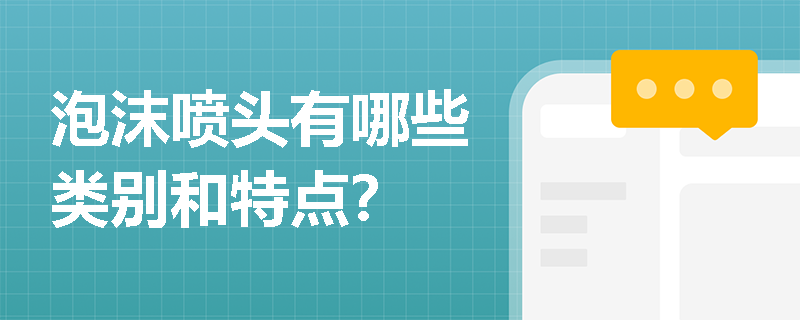 泡沫噴頭有哪些類別和特點？