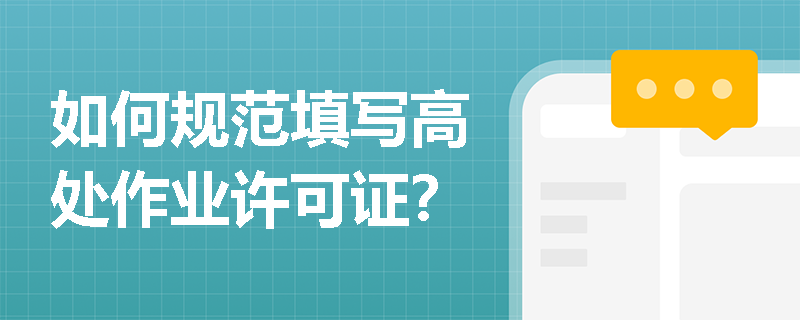 如何规范填写高处作业许可证？
