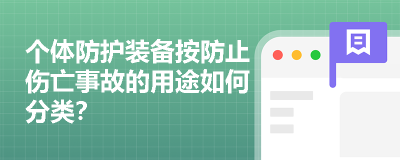 个体防护装备按防止伤亡事故的用途如何分类？
