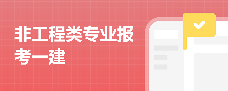 非工程類專業報考一建
