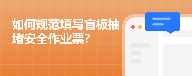 如何规范填写盲板抽堵安全作业票？