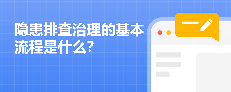隐患排查治理的基本流程是什么？