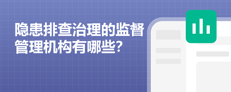 隐患排查治理的监督管理机构有哪些？