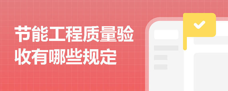 节能工程质量验收有哪些规定