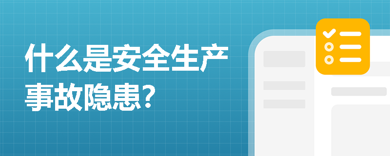 什么是安全生产事故隐患？