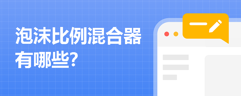 泡沫比例混合器有哪些？