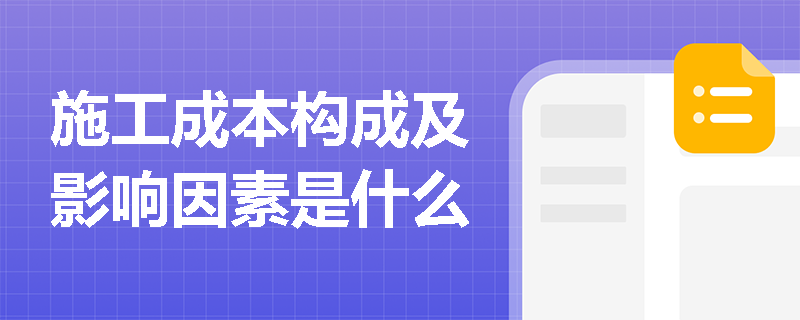 施工成本构成及影响因素是什么