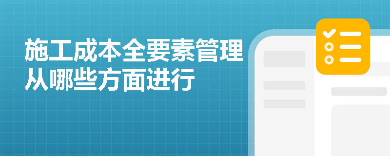 施工成本全要素管理从哪些方面进行