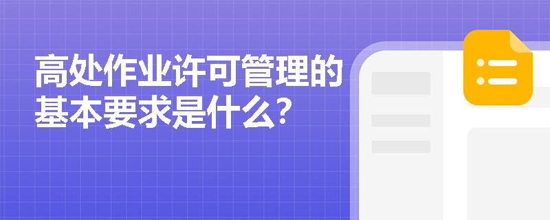 高处作业许可管理的基本要求是什么？