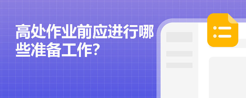 高处作业前应进行哪些准备工作？