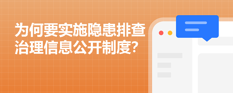 为何要实施隐患排查治理信息公开制度？
