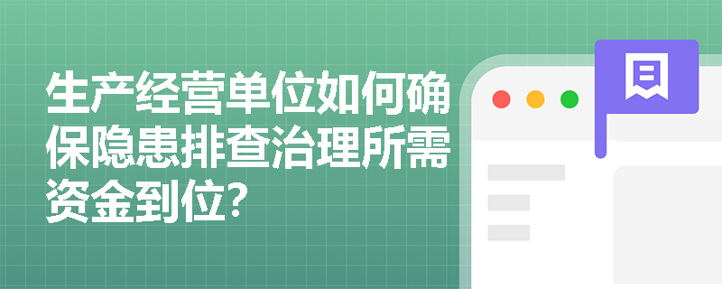 生产经营单位如何确保隐患排查治理所需资金到位？