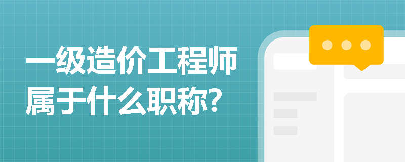 一級造價工程師屬于什么職稱？
