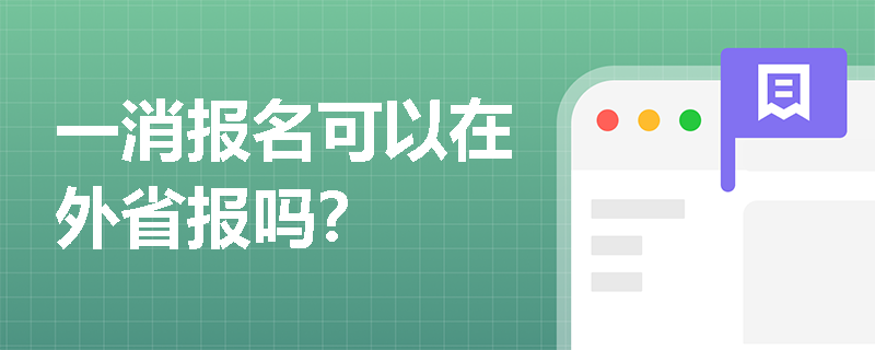 一消報(bào)名可以在外省報(bào)嗎？