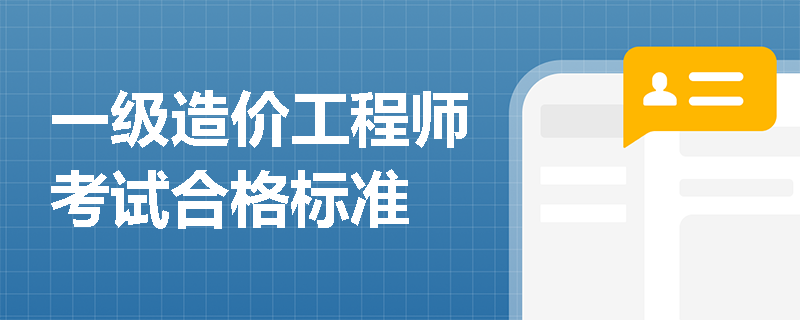 一級(jí)造價(jià)工程師考試合格標(biāo)準(zhǔn)