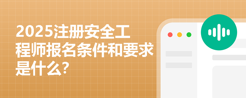 2025注册安全工程师报名条件和要求是什么？