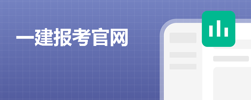 一建報(bào)考官網(wǎng)