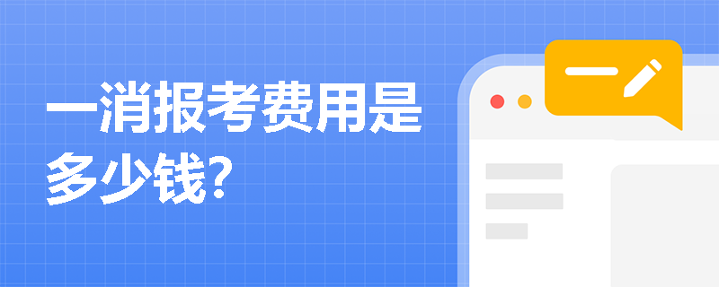 一消報考費用是多少錢？
