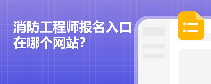 消防工程师报名入口在哪个网站？