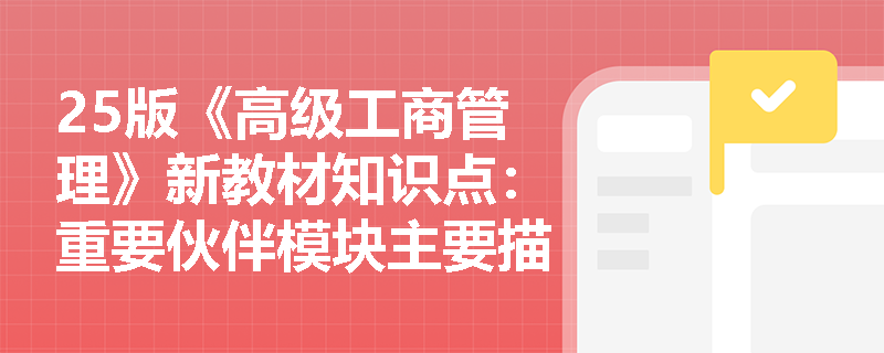 25版《高级工商管理》新教材知识点：重要伙伴模块主要描绘商业模式的哪些问题？