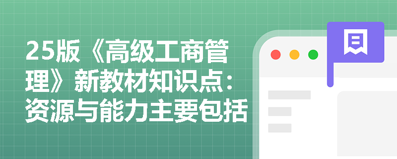 25版《高级工商管理》新教材知识点：资源与能力主要包括什么？