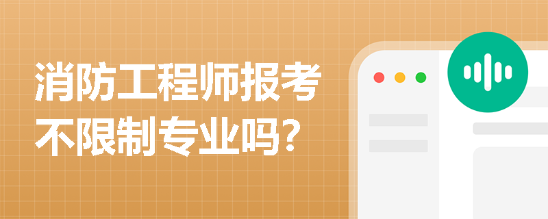 消防工程師報考不限制專業(yè)嗎？