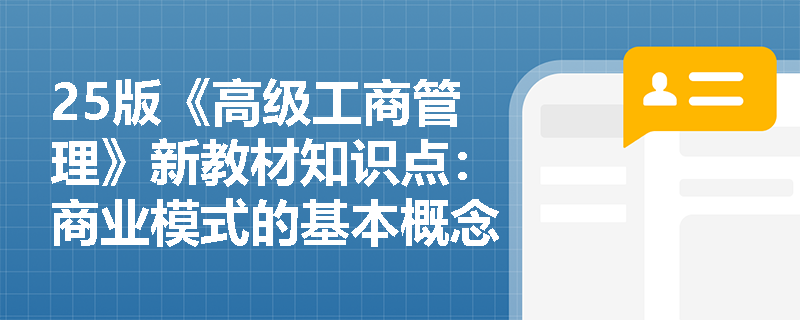 25版《高级工商管理》新教材知识点：商业模式的基本概念是什么？