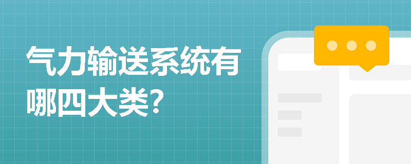 气力输送系统有哪四大类？