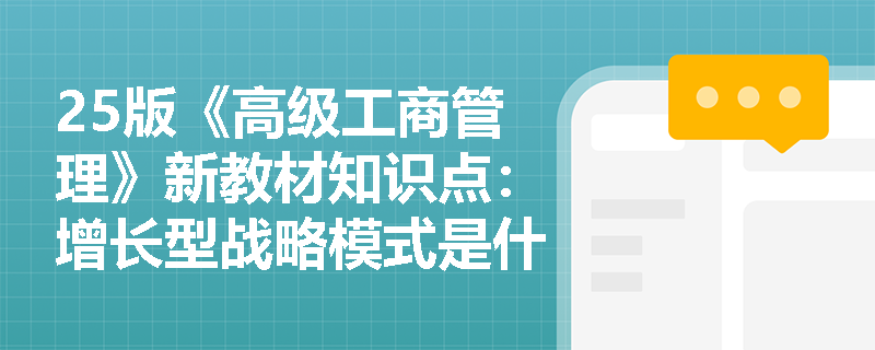 25版《高级工商管理》新教材知识点：增长型战略模式是什么？